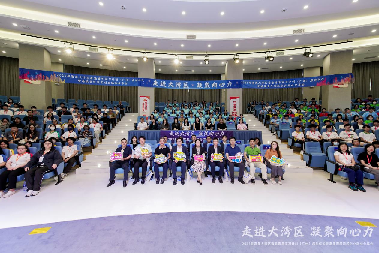 2025 粤港澳大湾区香港青年实习计划（广州）启动仪式 暨港澳青年湾区创业就业分享会成功举办！