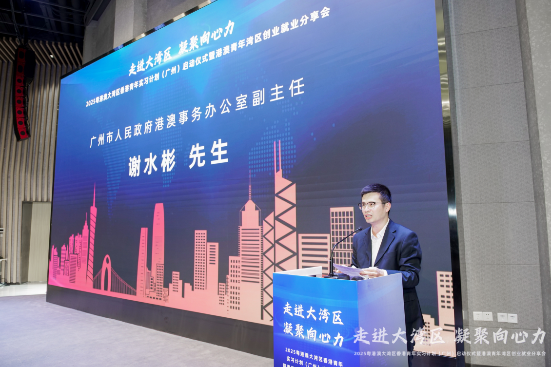 2025 粤港澳大湾区香港青年实习计划（广州）启动仪式 暨港澳青年湾区创业就业分享会成功举办！