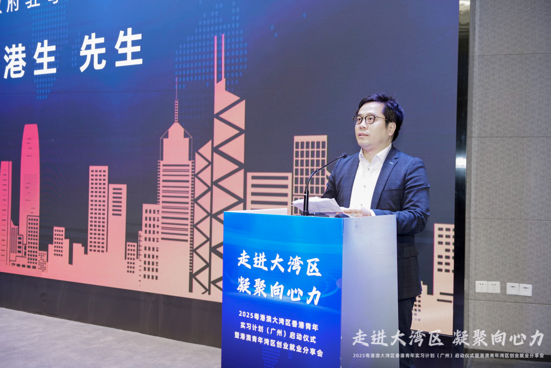 2025 粤港澳大湾区香港青年实习计划（广州）启动仪式 暨港澳青年湾区创业就业分享会成功举办！