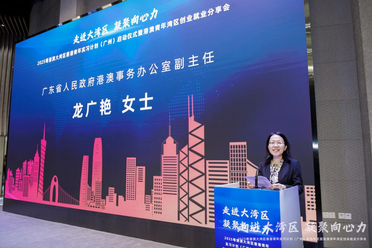 2025 粤港澳大湾区香港青年实习计划（广州）启动仪式 暨港澳青年湾区创业就业分享会成功举办！