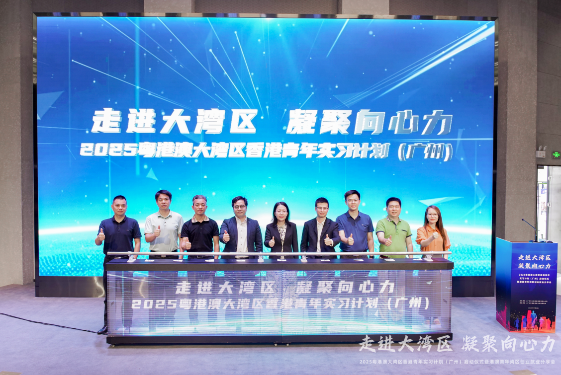2025 粤港澳大湾区香港青年实习计划（广州）启动仪式 暨港澳青年湾区创业就业分享会成功举办！