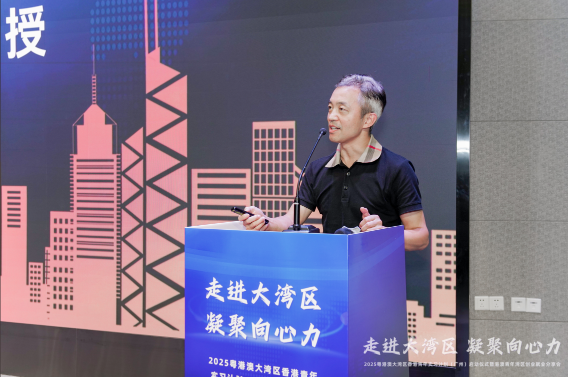 2025 粤港澳大湾区香港青年实习计划（广州）启动仪式 暨港澳青年湾区创业就业分享会成功举办！