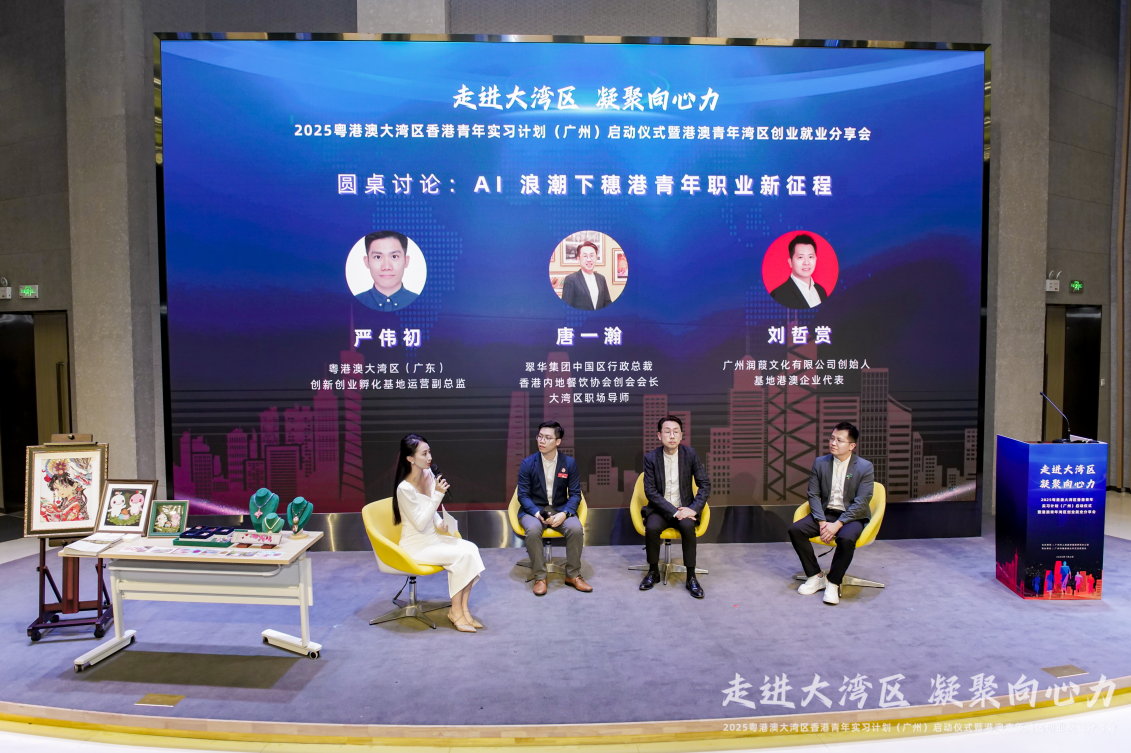 2025 粤港澳大湾区香港青年实习计划（广州）启动仪式 暨港澳青年湾区创业就业分享会成功举办！