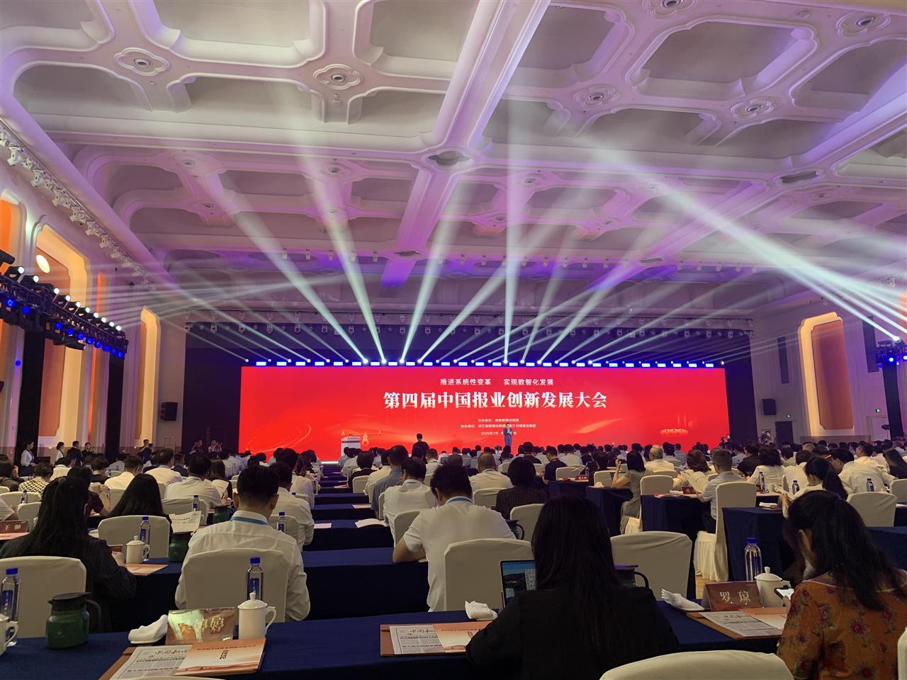 第四届中国报业创新发展大会召开，极目新闻案例入选中国报业创新发展案例
