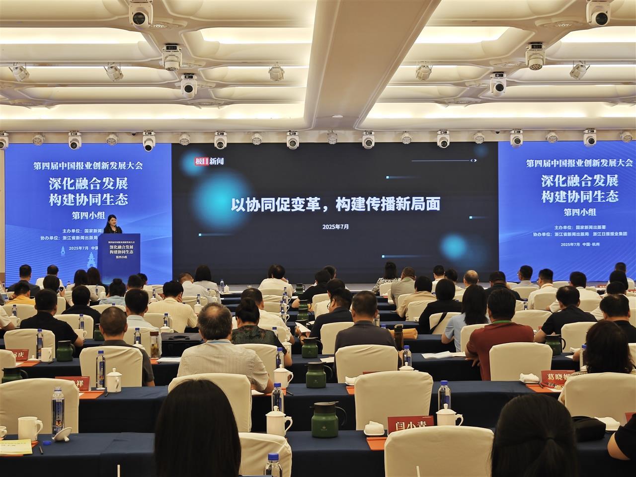 第四届中国报业创新发展大会召开，极目新闻案例入选中国报业创新发展案例
