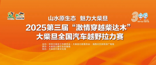 2025 第三届“激情穿越柴达木”大柴旦汽车越野拉力赛顺利收官