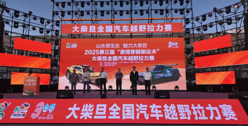 2025 第三届“激情穿越柴达木”大柴旦汽车越野拉力赛顺利收官