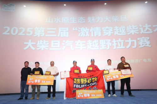 2025 第三届“激情穿越柴达木”大柴旦汽车越野拉力赛顺利收官