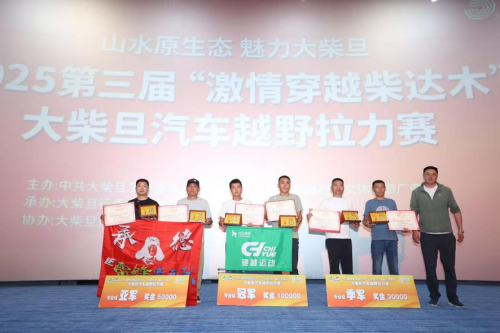2025 第三届“激情穿越柴达木”大柴旦汽车越野拉力赛顺利收官