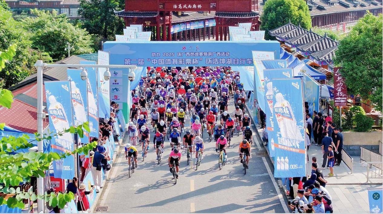 助力2025环广西世巡赛骑游广西活动——第二届“中国体育彩票杯”环浩坤湖自行车赛：以运动为媒，展广西生态文旅之美