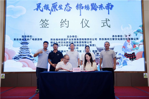 黔东南州2025年秋季旅游产品推介会在成都举办