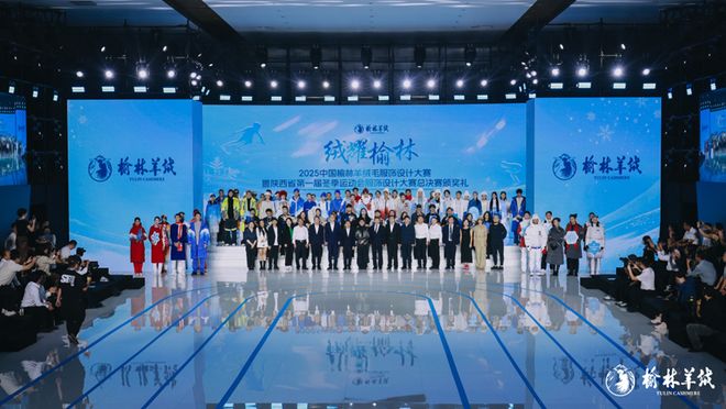 2025中国榆林羊绒毛服饰设计大赛暨陕西省第一届冬季运动会服饰设计大赛成功举办