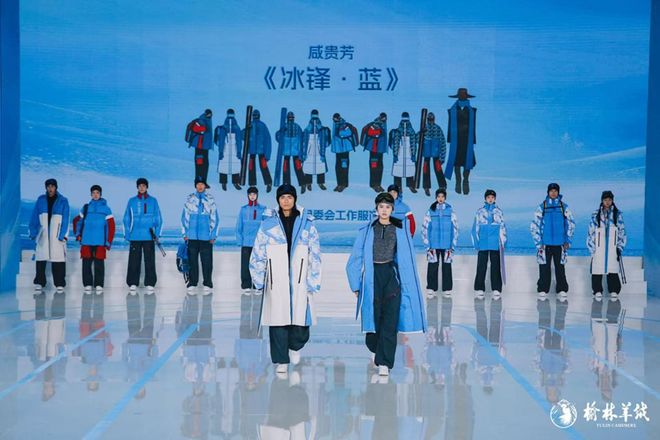 2025中国榆林羊绒毛服饰设计大赛暨陕西省第一届冬季运动会服饰设计大赛成功举办