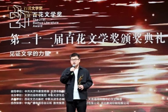 第二十一届百花文学奖颁奖典礼在津举行