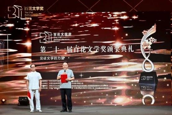 第二十一届百花文学奖颁奖典礼在津举行