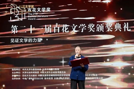 第二十一届百花文学奖颁奖典礼在津举行