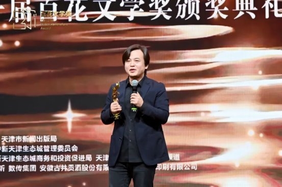 第二十一届百花文学奖颁奖典礼在津举行