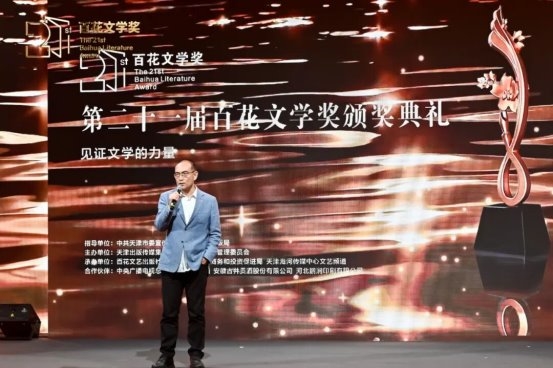 第二十一届百花文学奖颁奖典礼在津举行