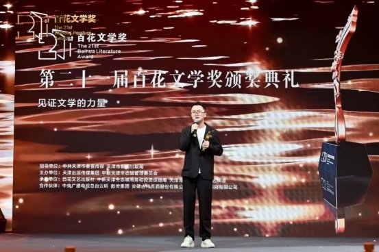 第二十一届百花文学奖颁奖典礼在津举行