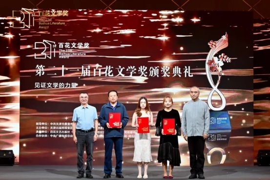 第二十一届百花文学奖颁奖典礼在津举行