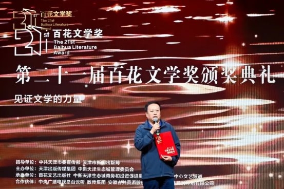 第二十一届百花文学奖颁奖典礼在津举行