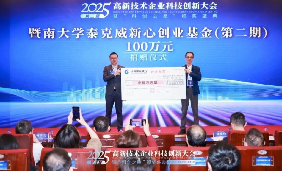 泰克威向暨南大学捐赠第4支百万级公益基金