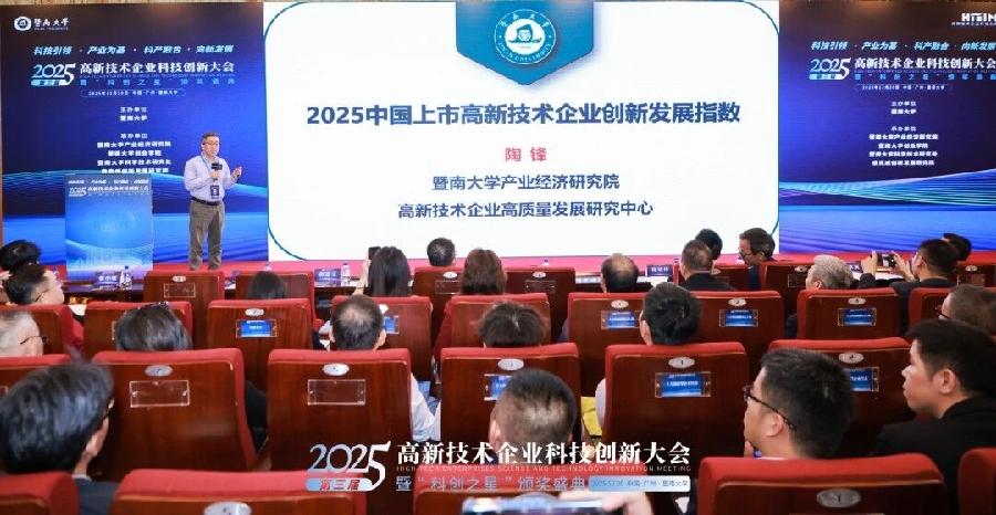 发布《2025年度上市高新技术企业创新指数》