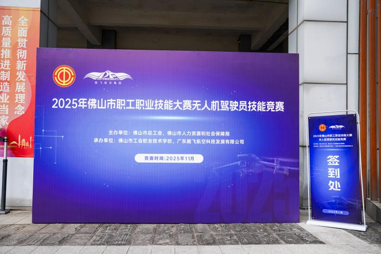 能飞承办2025年佛山市职工职业技能大赛无人机驾驶员技能竞赛已圆满落下帷幕