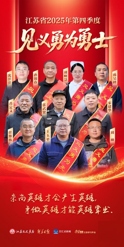 江苏发布2025年第四季度“见义勇为勇士榜”