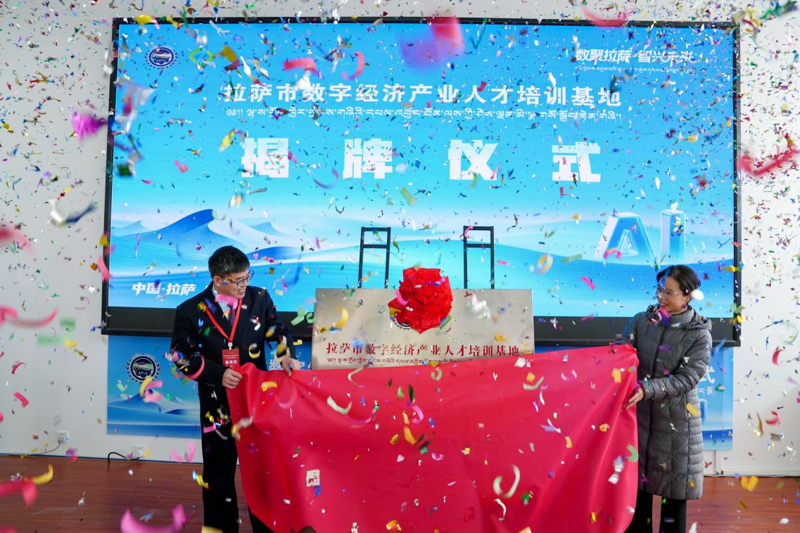 拉萨市数字经济产业孵化联盟成立暨人才培训基地揭牌仪式圆满举行——赋能高原数字经济高质量发展