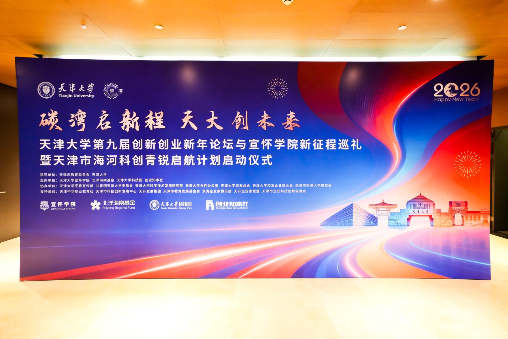 碳湾启新程 天大创未来！天津大学第九届创新创业新年论坛圆满落幕