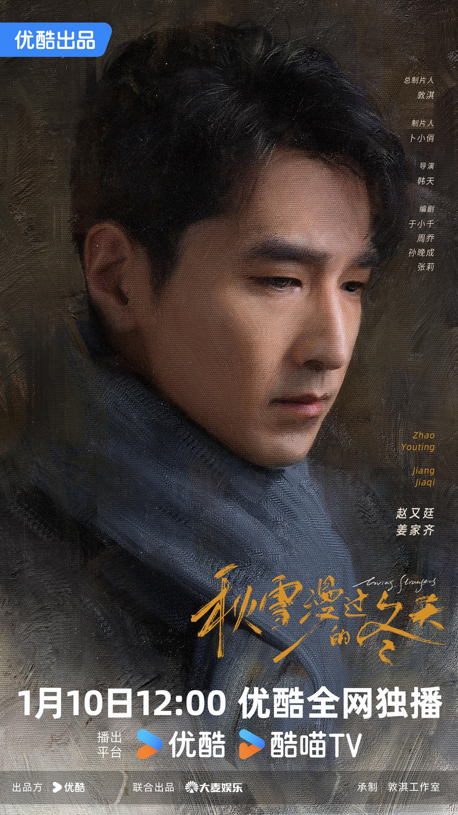 《秋雪漫过的冬天》正在优酷热播 赵又廷张子枫双向救赎