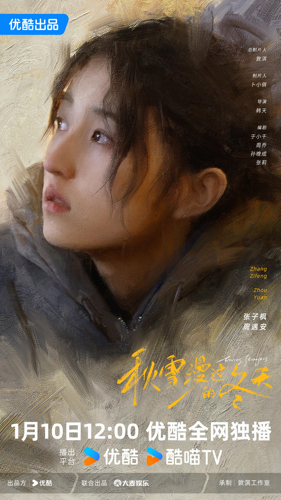 《秋雪漫过的冬天》正在优酷热播 赵又廷张子枫双向救赎