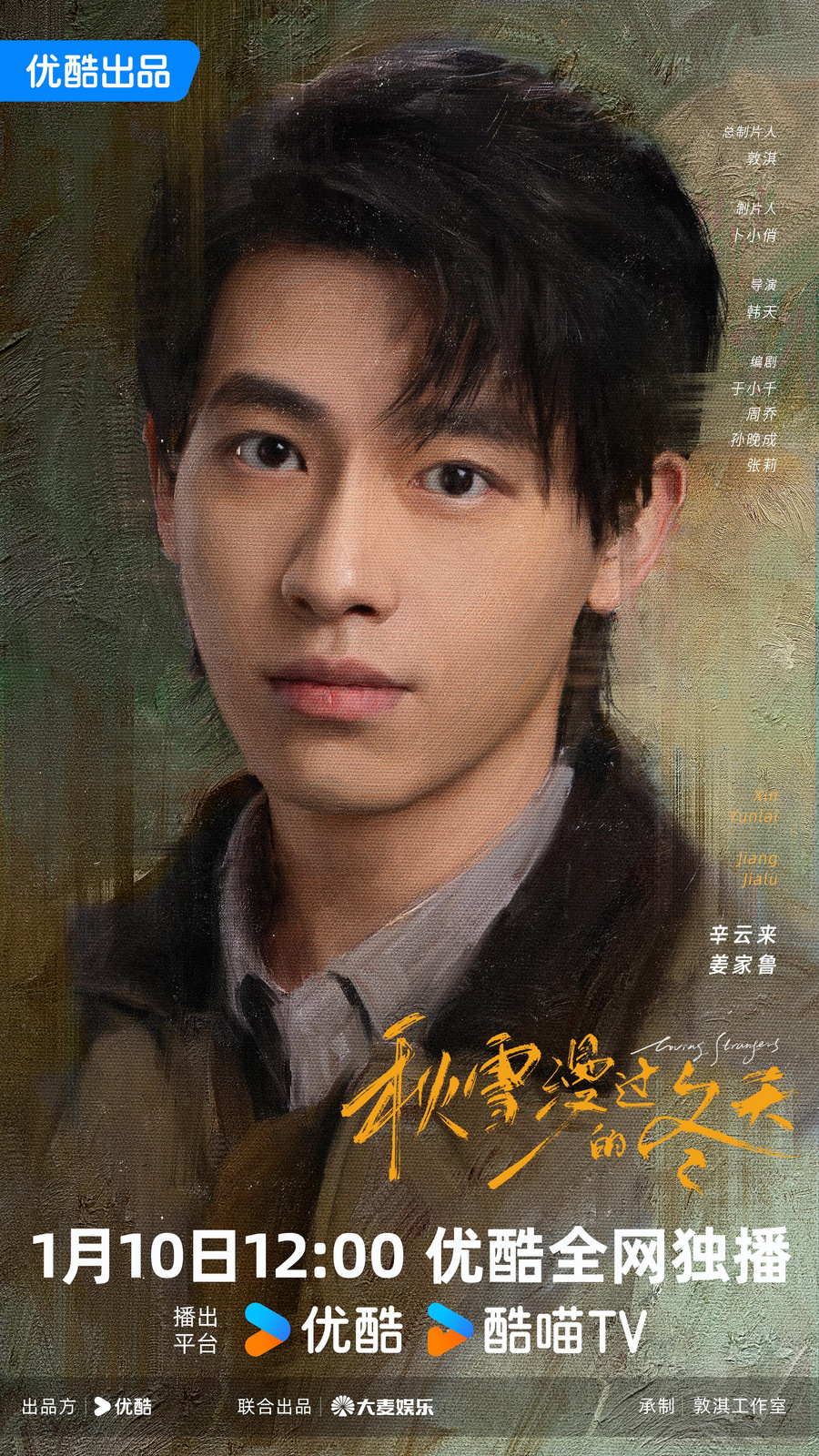 《秋雪漫过的冬天》正在优酷热播 赵又廷张子枫双向救赎