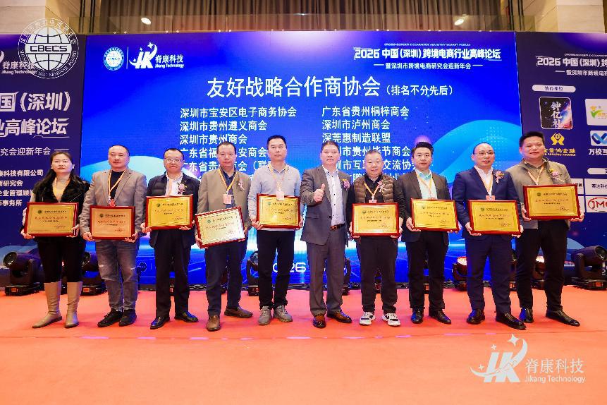 聚焦合规与新兴市场 2026中国（深圳）跨境电商行业高 峰论坛在龙岗举行