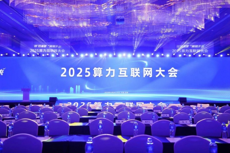 2025算力互联网大会在成都成功召开
