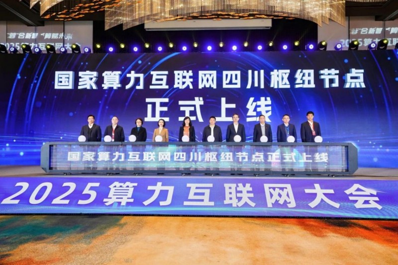 2025算力互联网大会在成都成功召开