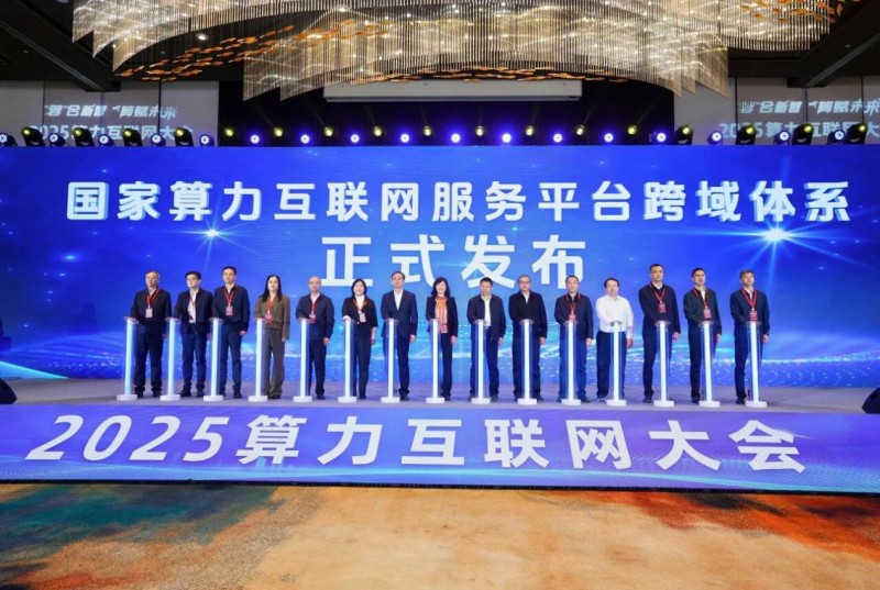 2025算力互联网大会在成都成功召开