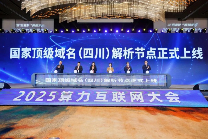 2025算力互联网大会在成都成功召开