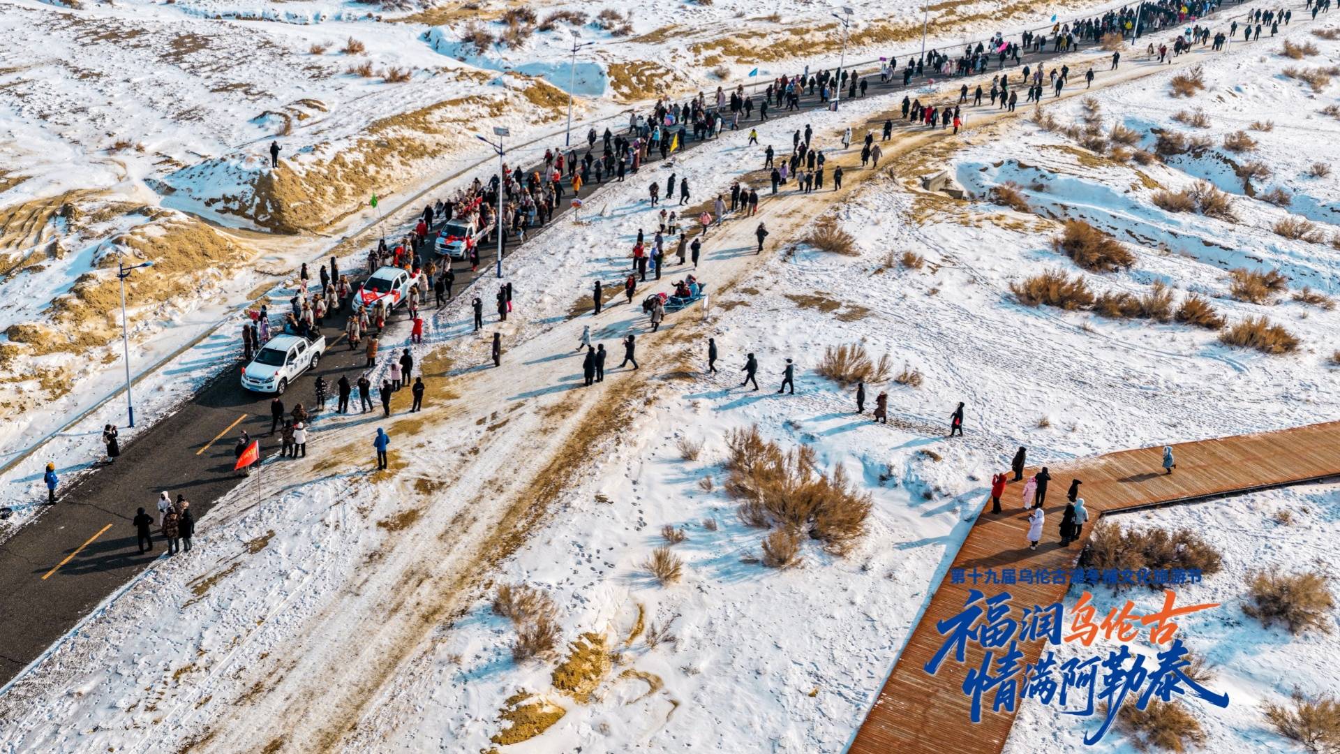 阿勒泰地区第十九届乌伦古湖冬捕文化旅游节开幕