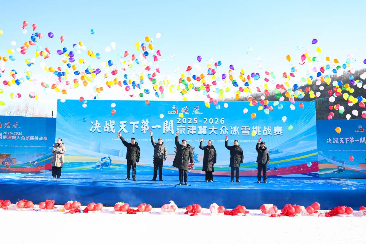 2025-2026京津冀大众冰雪挑战赛启幕