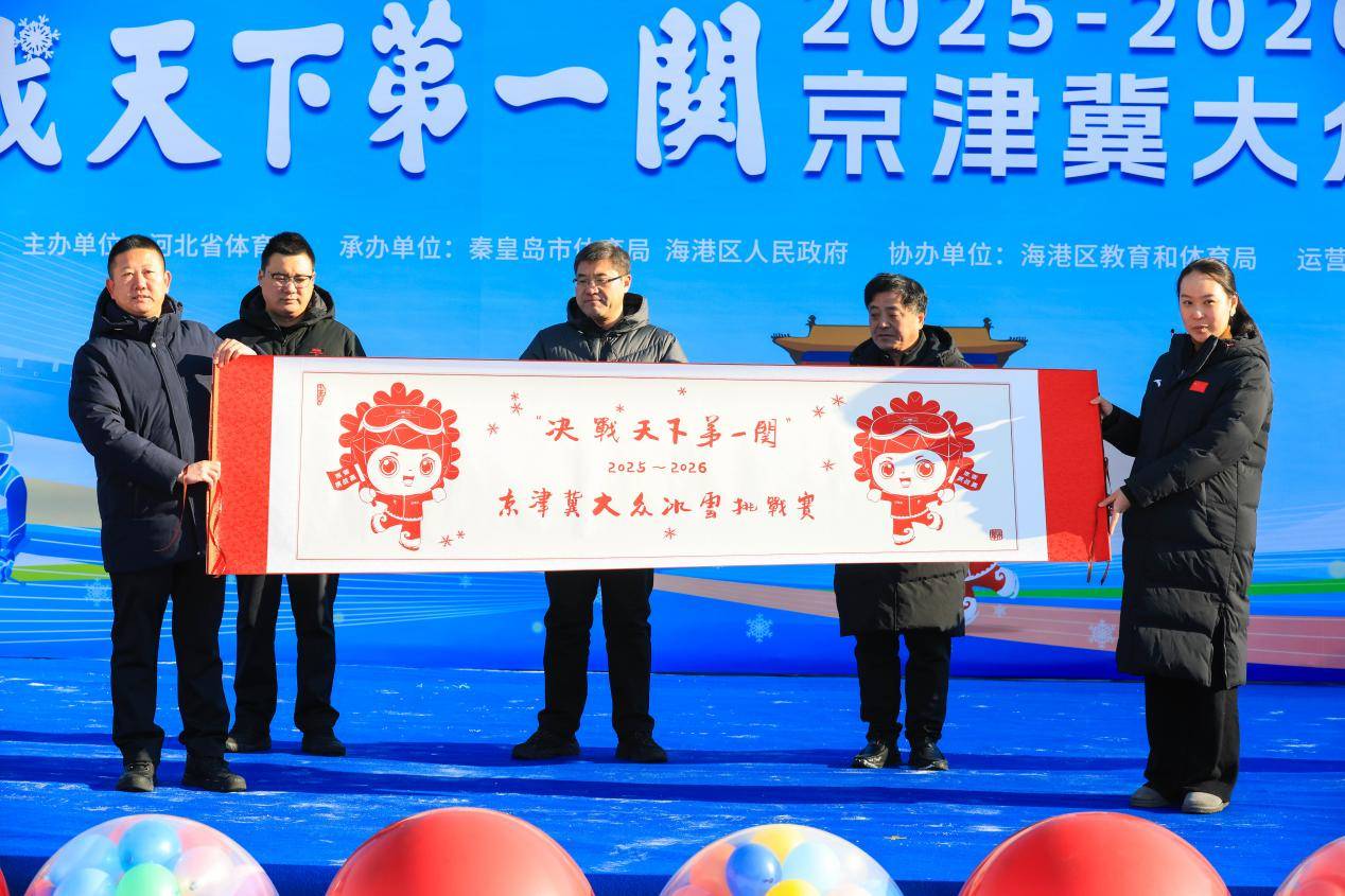 燃情冰雪耀港城！“决战天下第一关”2025-2026京津冀大众冰雪挑战赛火热启幕