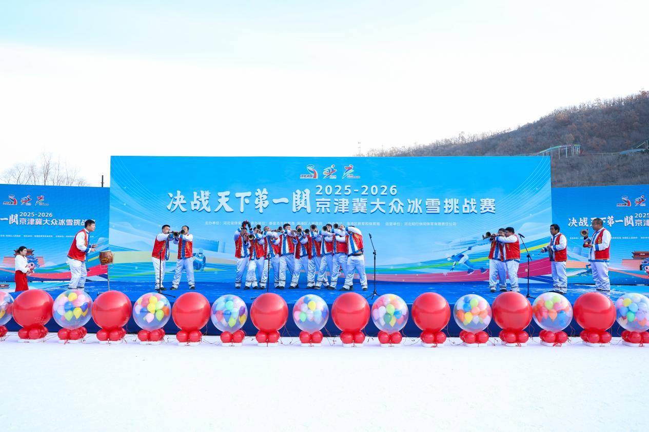 燃情冰雪耀港城！“决战天下第一关”2025-2026京津冀大众冰雪挑战赛火热启幕