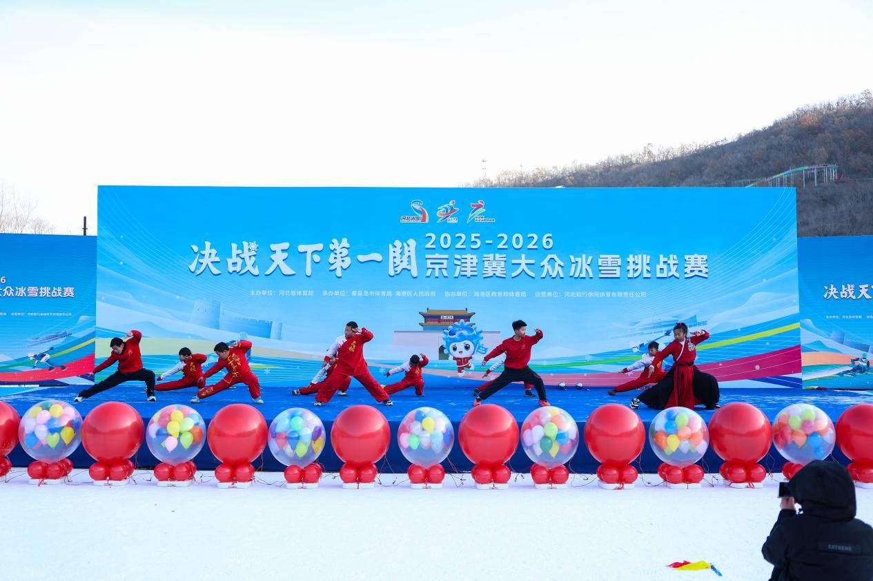 燃情冰雪耀港城！“决战天下第一关”2025-2026京津冀大众冰雪挑战赛火热启幕