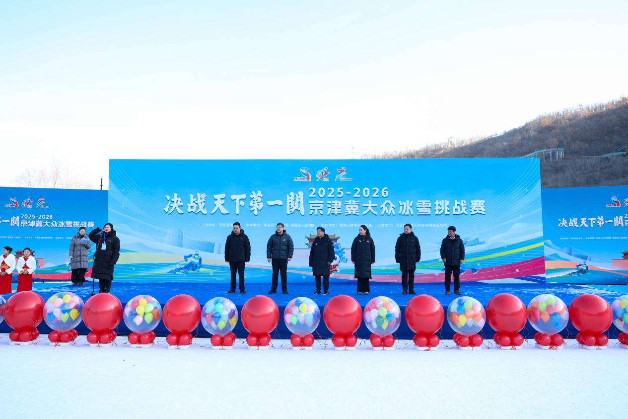 燃情冰雪耀港城！“决战天下第一关”2025-2026京津冀大众冰雪挑战赛火热启幕