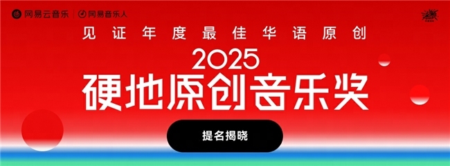 网易云音乐公布2025硬地原创音乐奖提名 范晓萱陶喆张震岳等