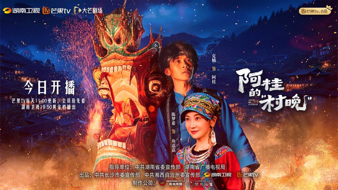 田园治愈文旅微短剧《阿桂的“村晚”》开播：心火照团圆，烟火暖