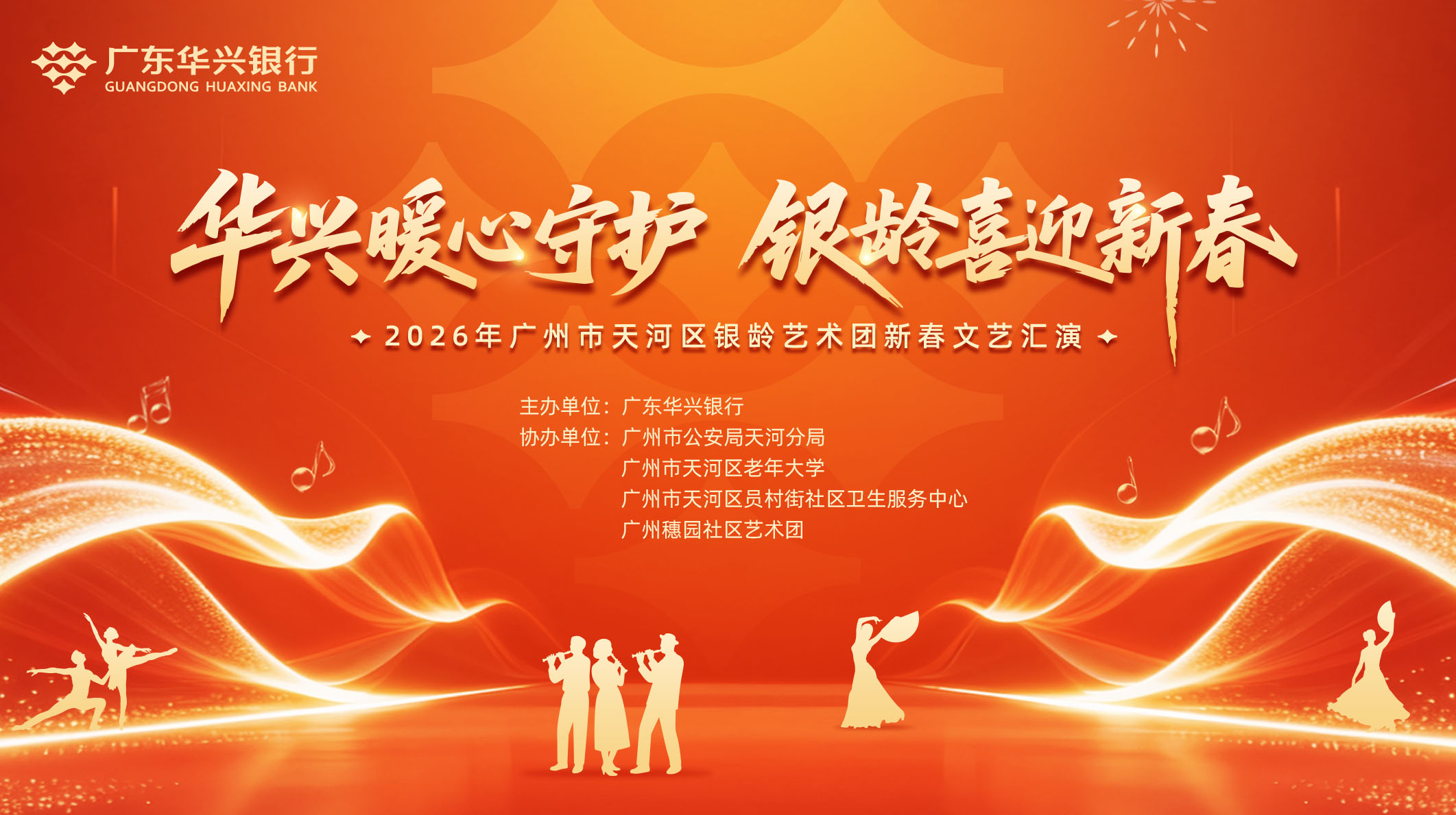 暖心守护 银龄迎春——广东华兴银行成功举办天河区银龄艺术团2
