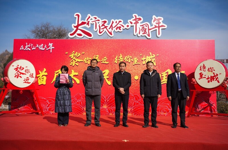 山西黎城首届“太行民俗·中国年”活动启动