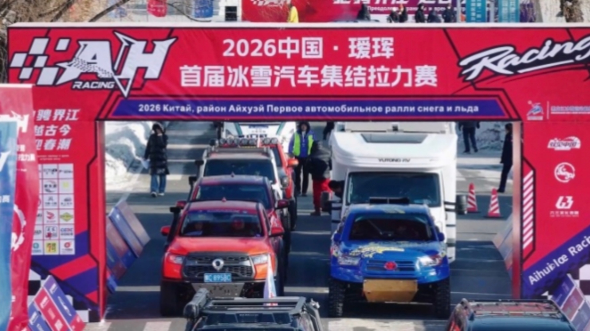2026中国·瑷珲首届冰雪汽车集结拉力赛圆满落幕